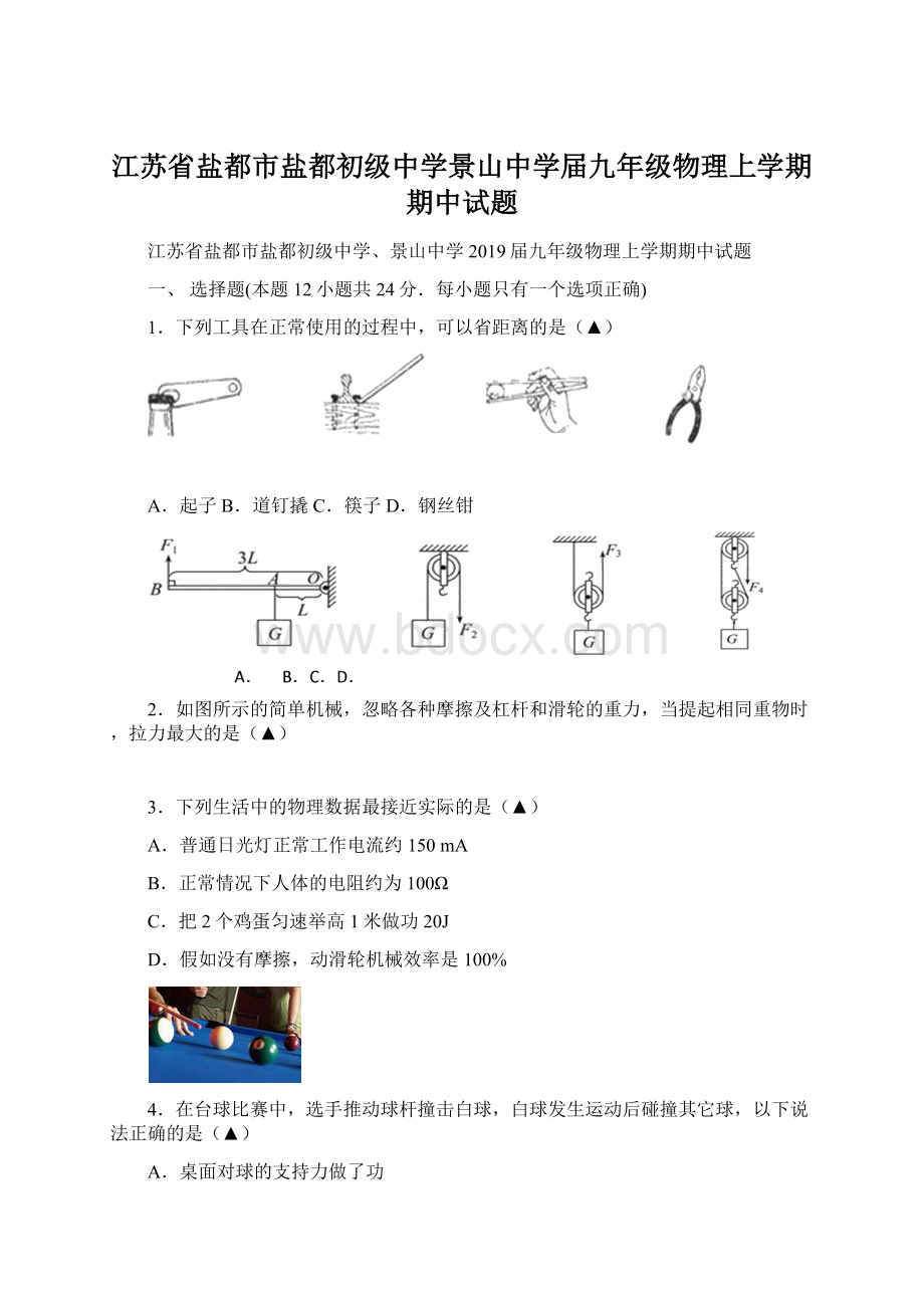 江苏省盐都市盐都初级中学景山中学届九年级物理上学期期中试题Word文档格式.docx