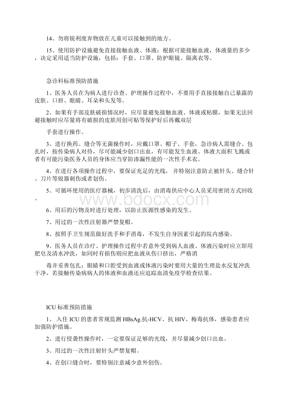 各科标准预防措施方案Word文件下载.docx_第2页