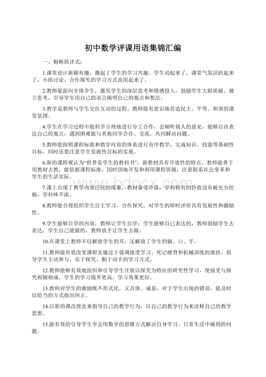 初中数学评课用语集锦汇编Word文档下载推荐.docx