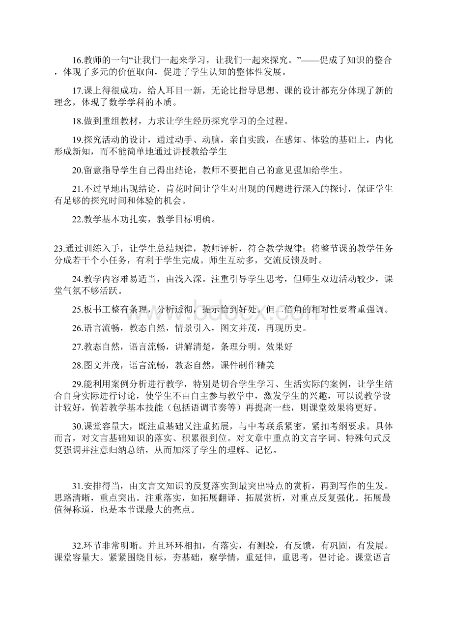 初中数学评课用语集锦汇编Word文档下载推荐.docx_第2页