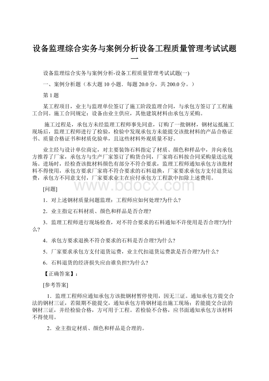 设备监理综合实务与案例分析设备工程质量管理考试试题一Word下载.docx