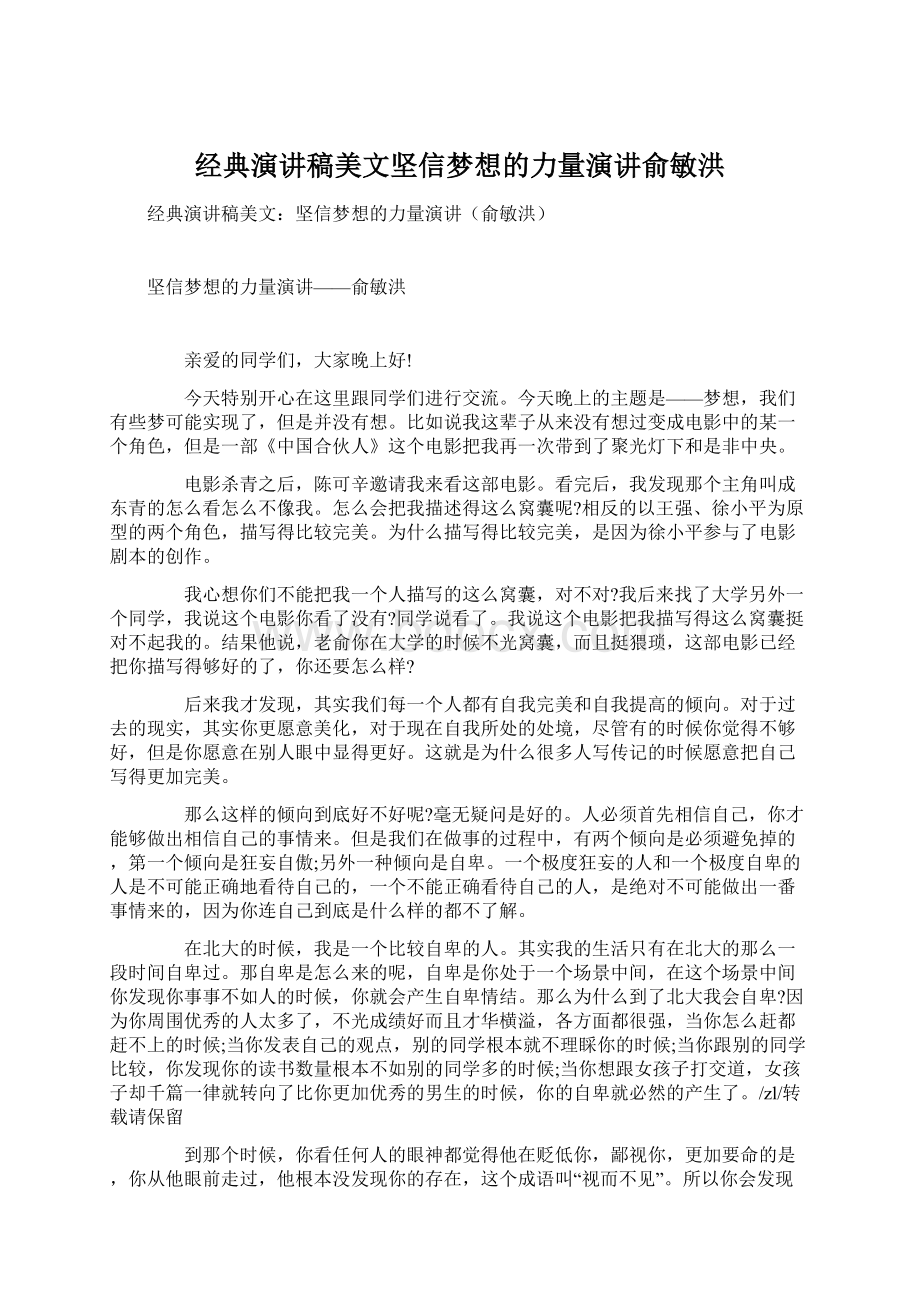 经典演讲稿美文坚信梦想的力量演讲俞敏洪Word文件下载.docx