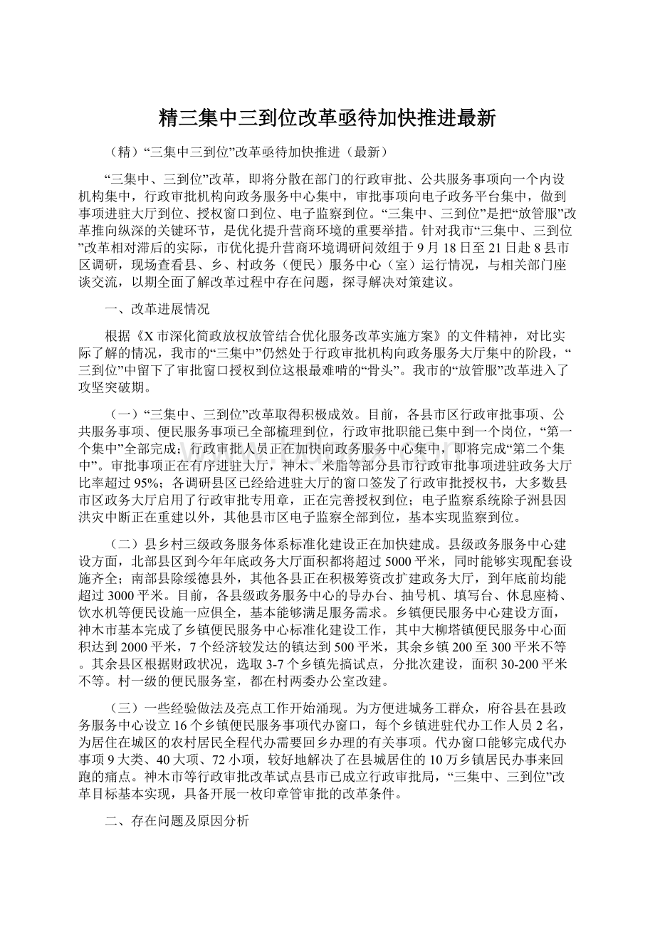 精三集中三到位改革亟待加快推进最新Word格式文档下载.docx