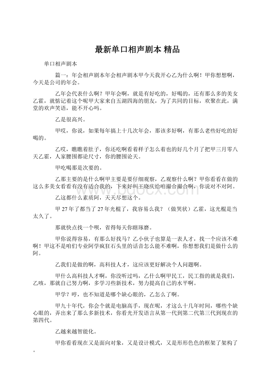 最新单口相声剧本 精品文档格式.docx