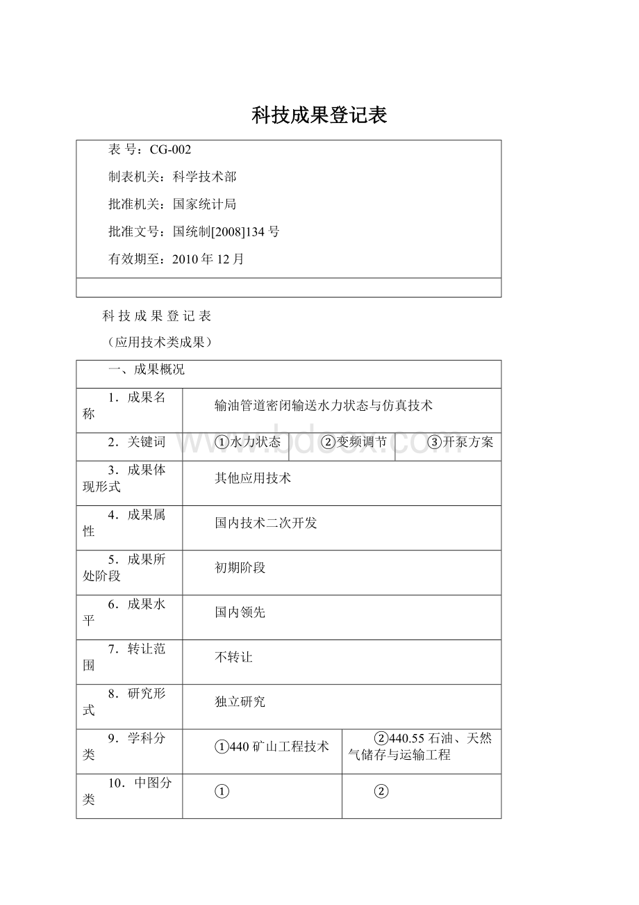 科技成果登记表.docx_第1页