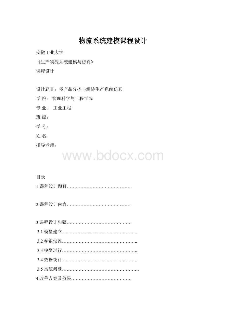 物流系统建模课程设计Word文件下载.docx_第1页