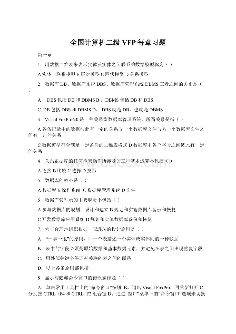 全国计算机二级VFP每章习题Word下载.docx_第1页