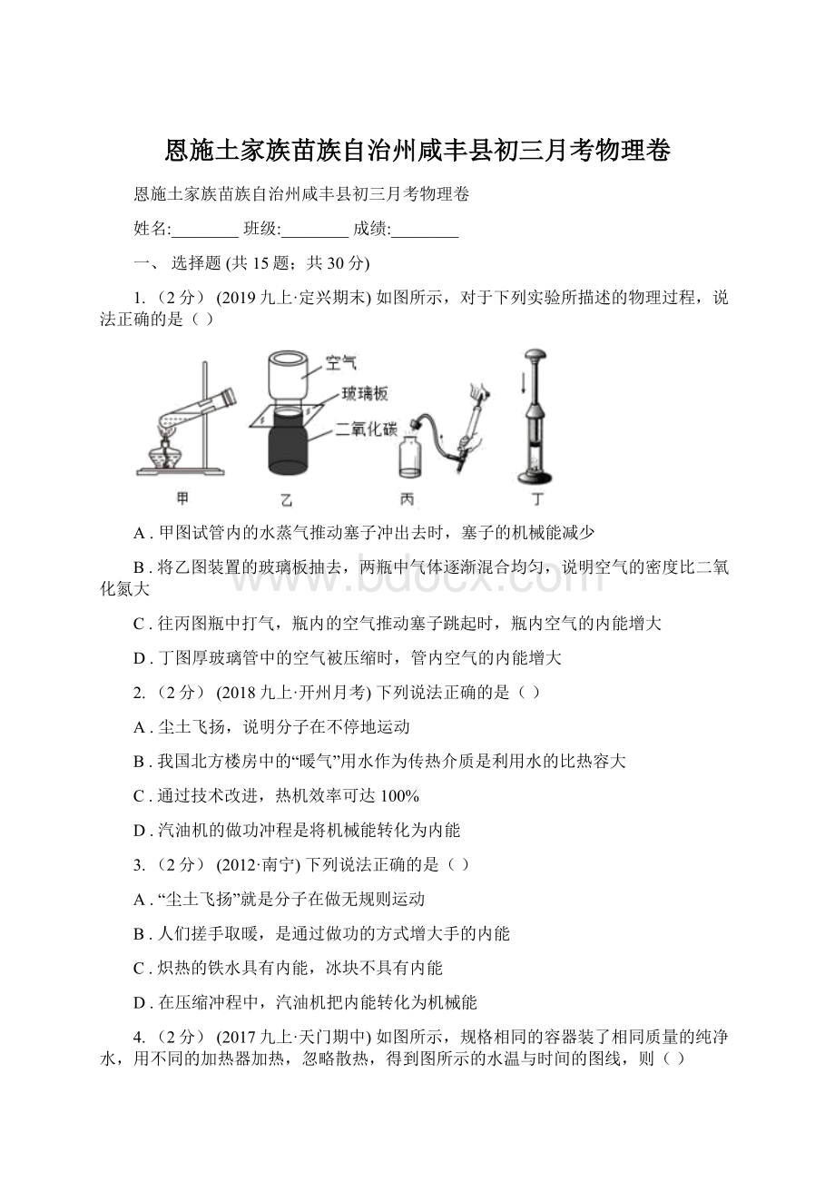 恩施土家族苗族自治州咸丰县初三月考物理卷.docx_第1页