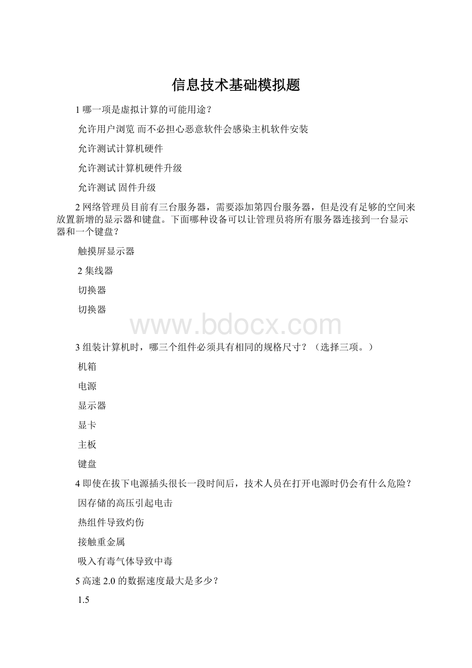 信息技术基础模拟题.docx_第1页