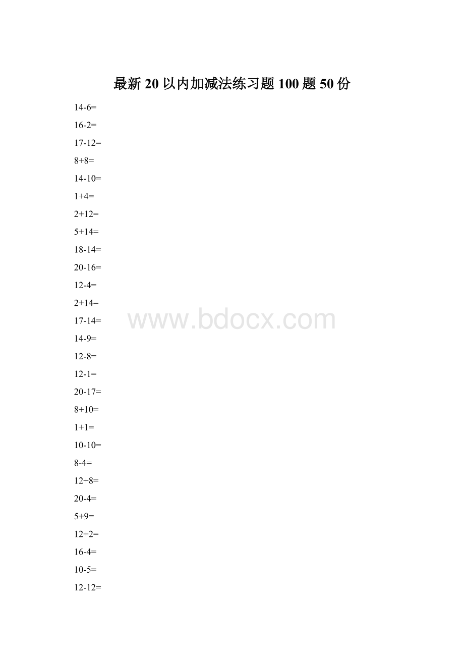 最新20以内加减法练习题100题50份.docx_第1页