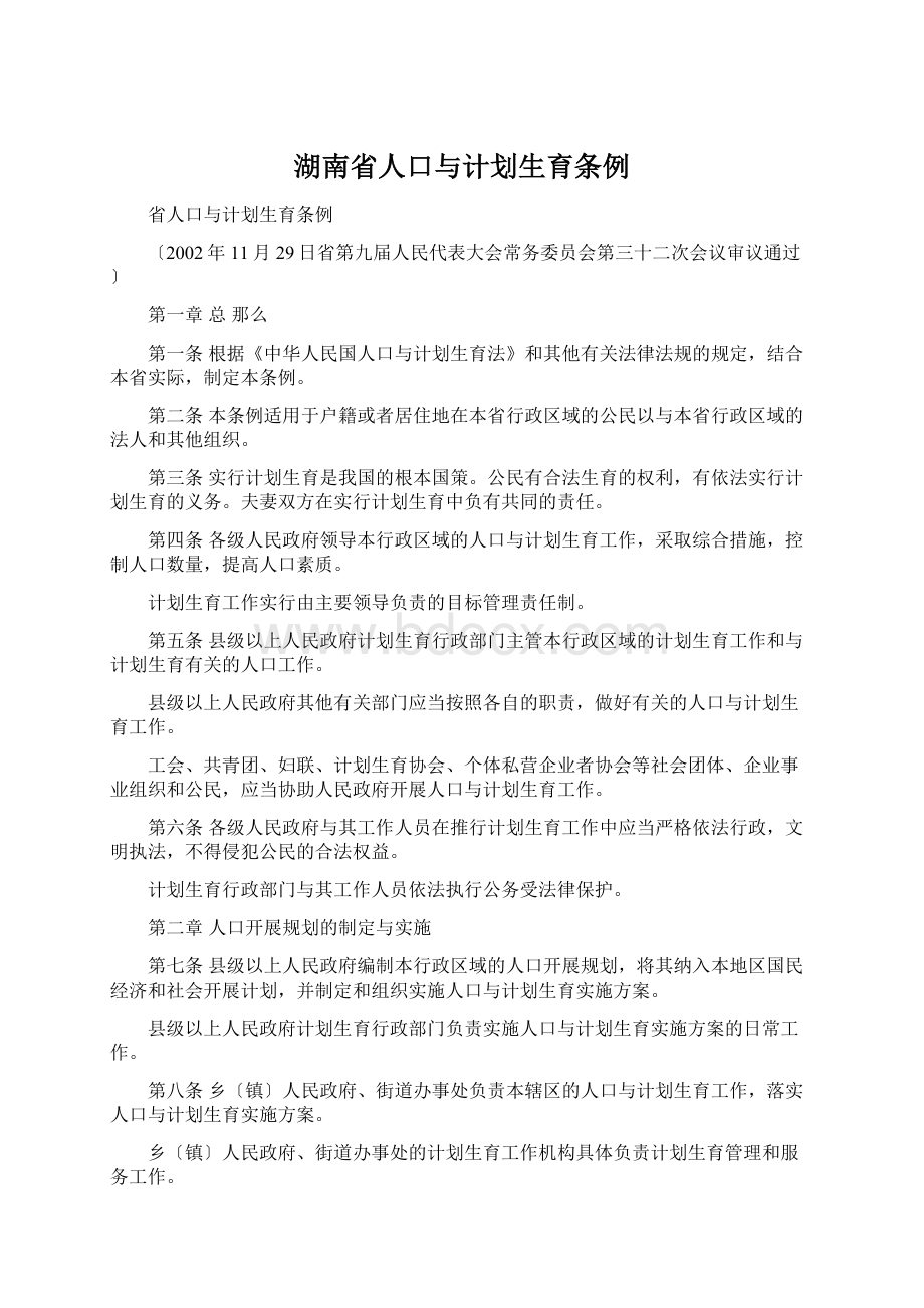 湖南省人口与计划生育条例Word文档下载推荐.docx_第1页