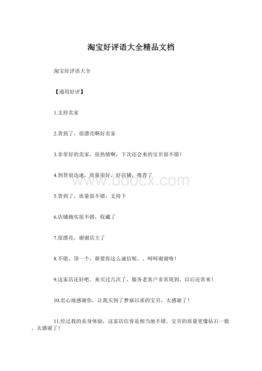 淘宝好评语大全精品文档Word文件下载.docx