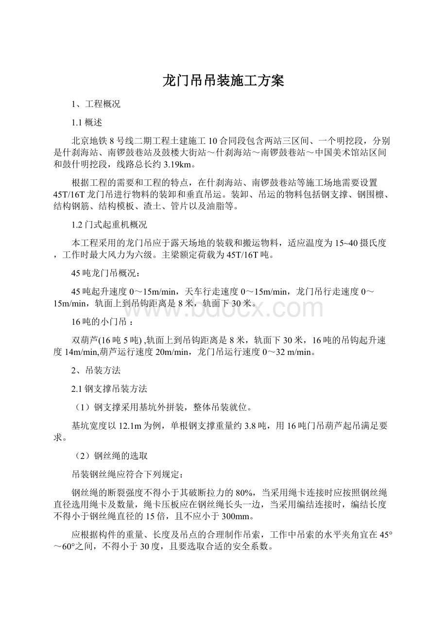 龙门吊吊装施工方案文档格式.docx