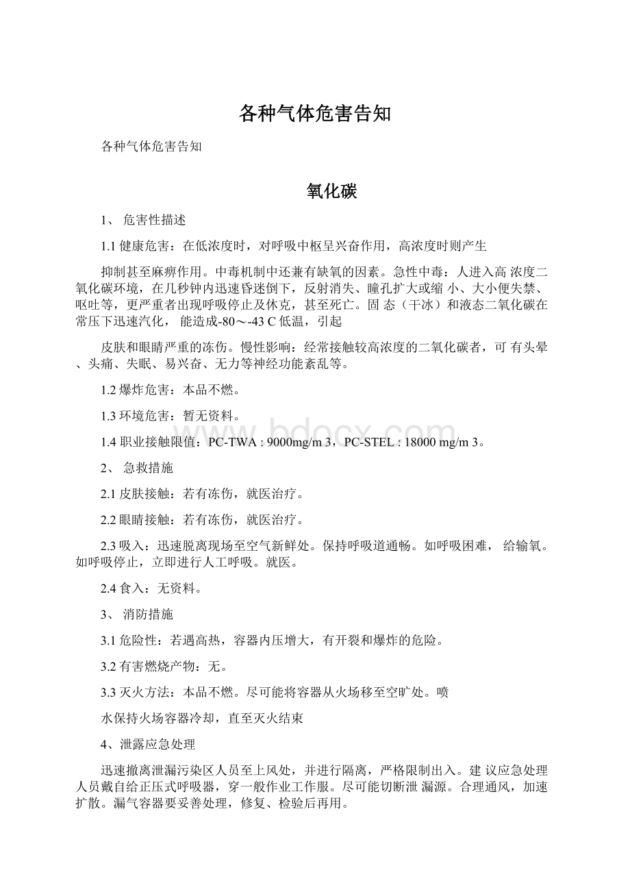 各种气体危害告知文档格式.docx_第1页