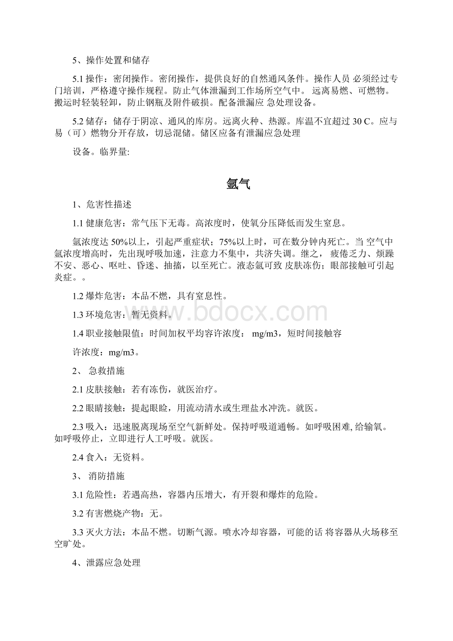 各种气体危害告知文档格式.docx_第2页