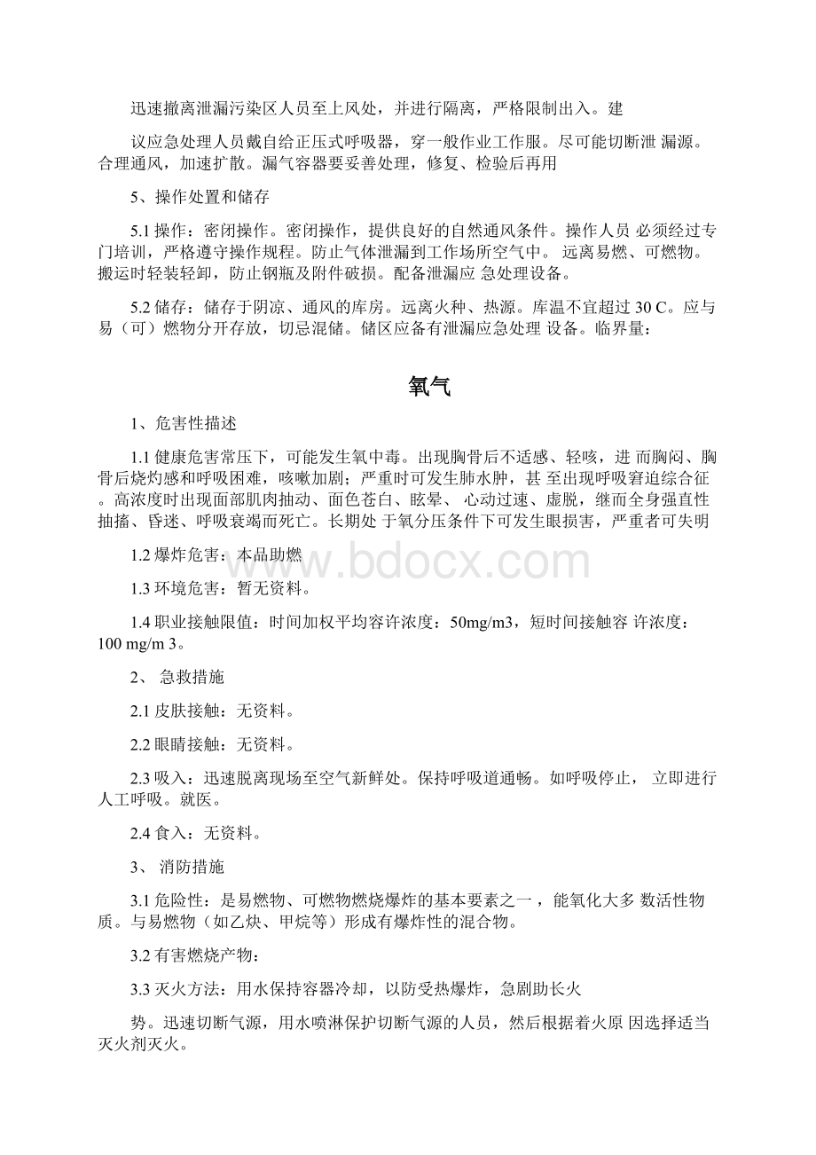 各种气体危害告知文档格式.docx_第3页