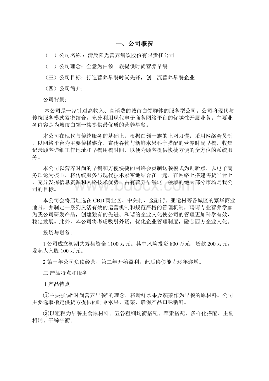 强烈推荐白领营养早餐项目创业计划Word下载.docx_第2页