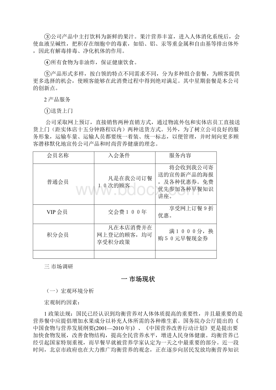 强烈推荐白领营养早餐项目创业计划.docx_第3页