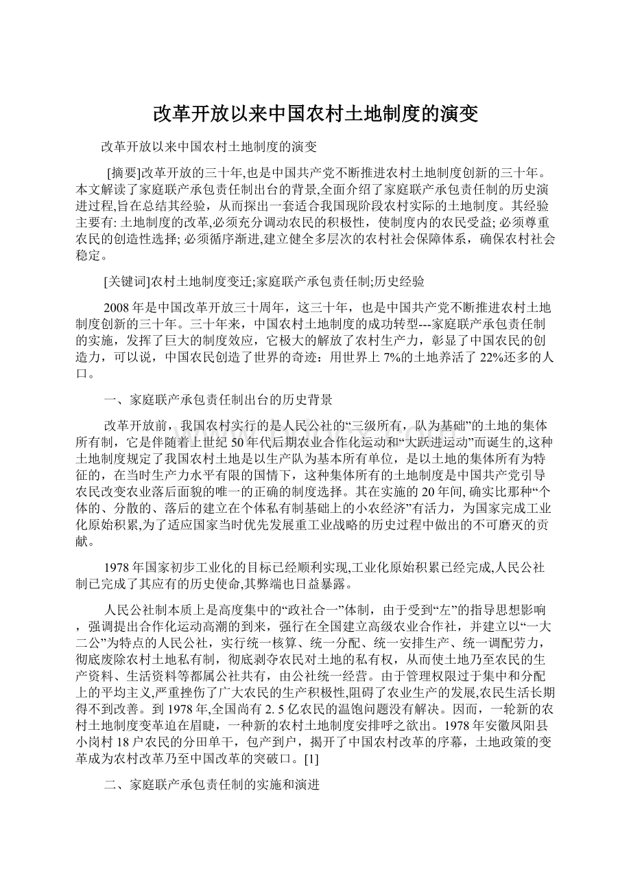 改革开放以来中国农村土地制度的演变.docx_第1页