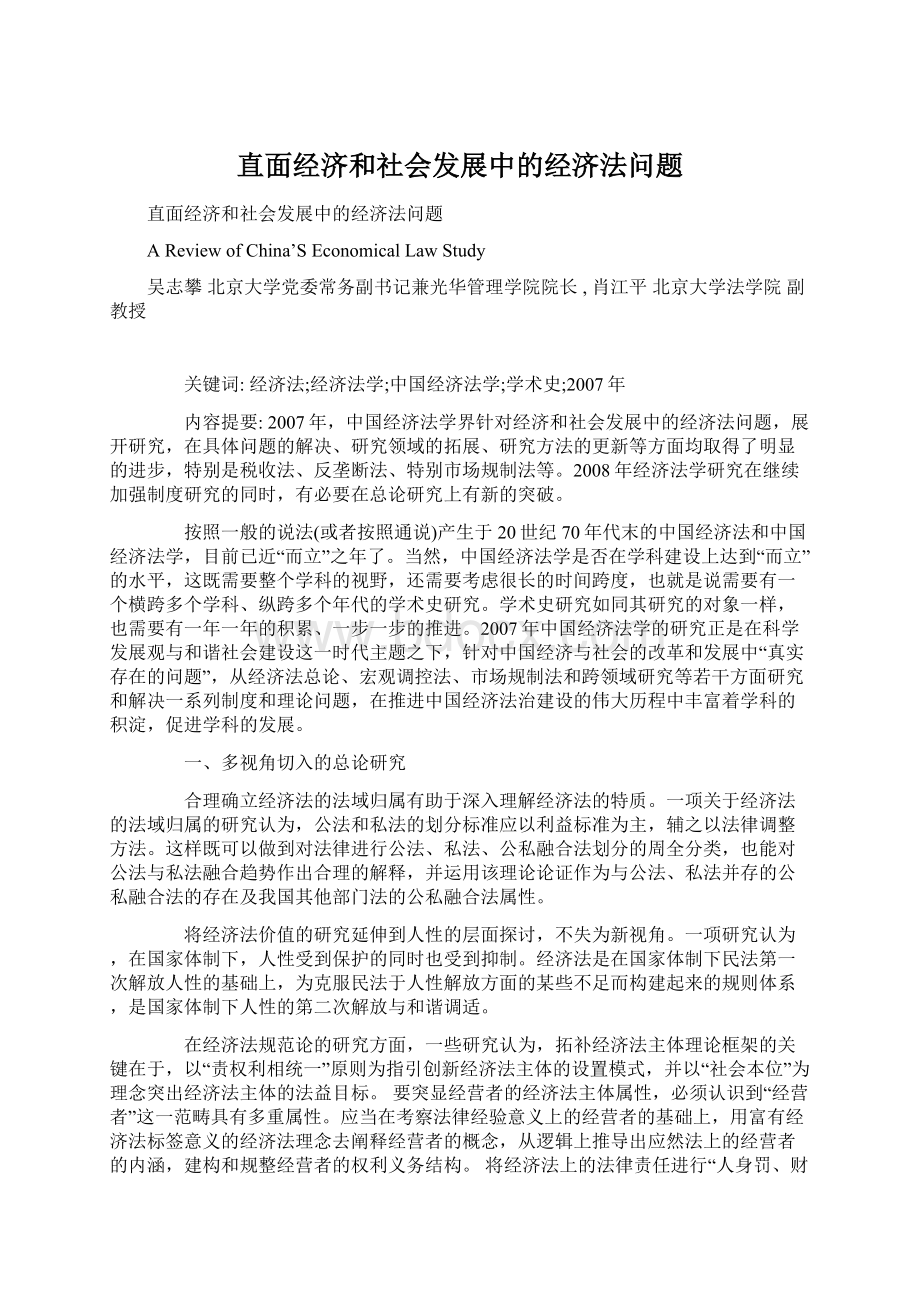 直面经济和社会发展中的经济法问题Word文档下载推荐.docx