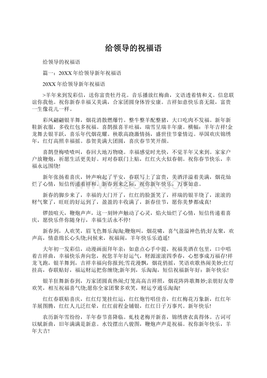 给领导的祝福语Word文件下载.docx