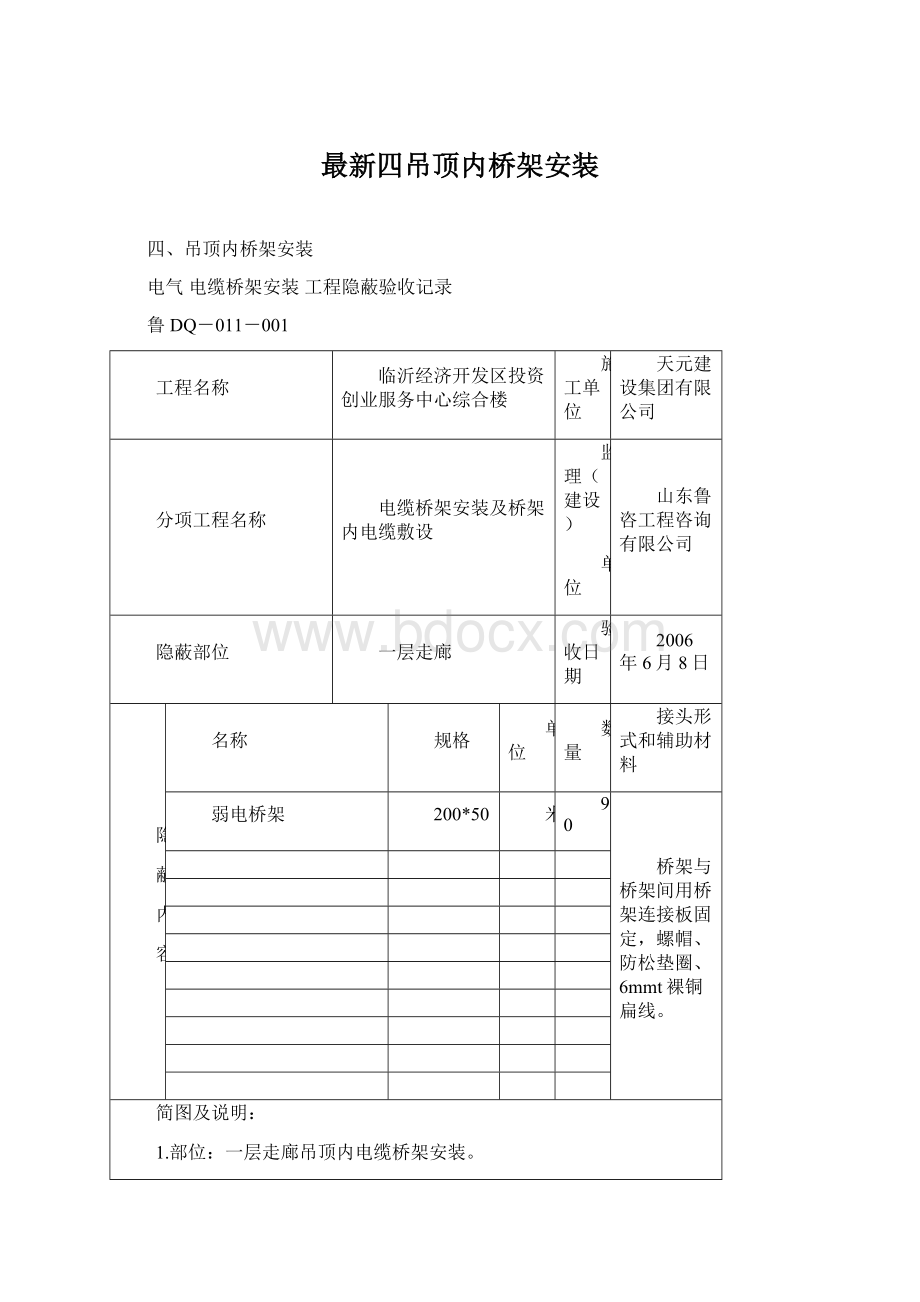 最新四吊顶内桥架安装Word格式.docx