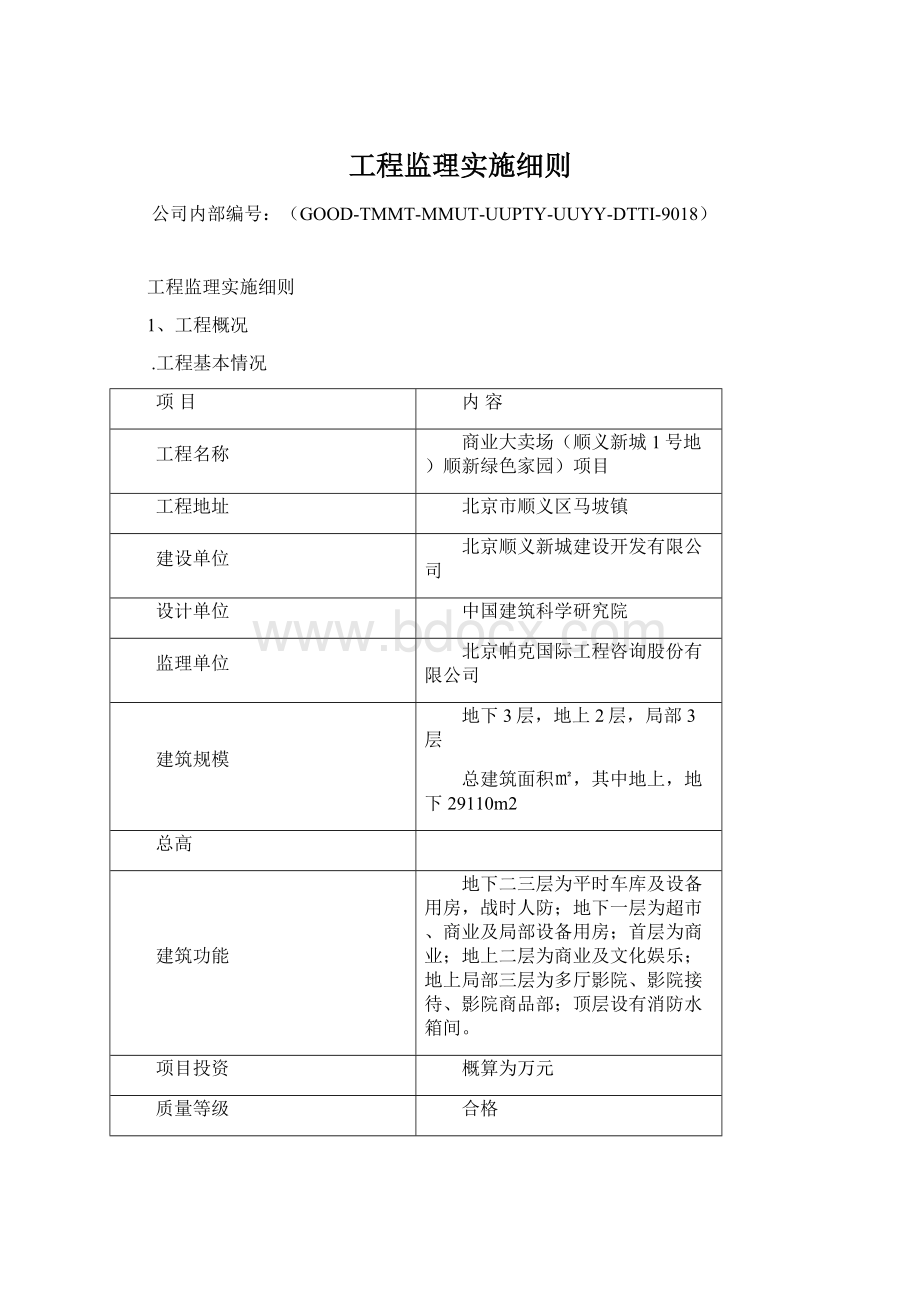 工程监理实施细则Word格式文档下载.docx