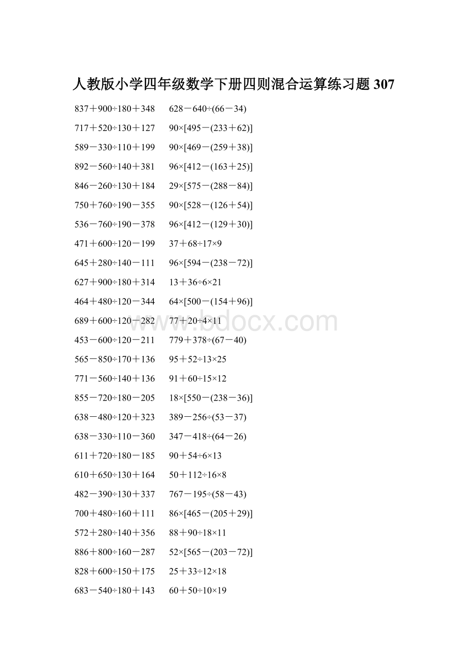 人教版小学四年级数学下册四则混合运算练习题 307Word文档下载推荐.docx_第1页