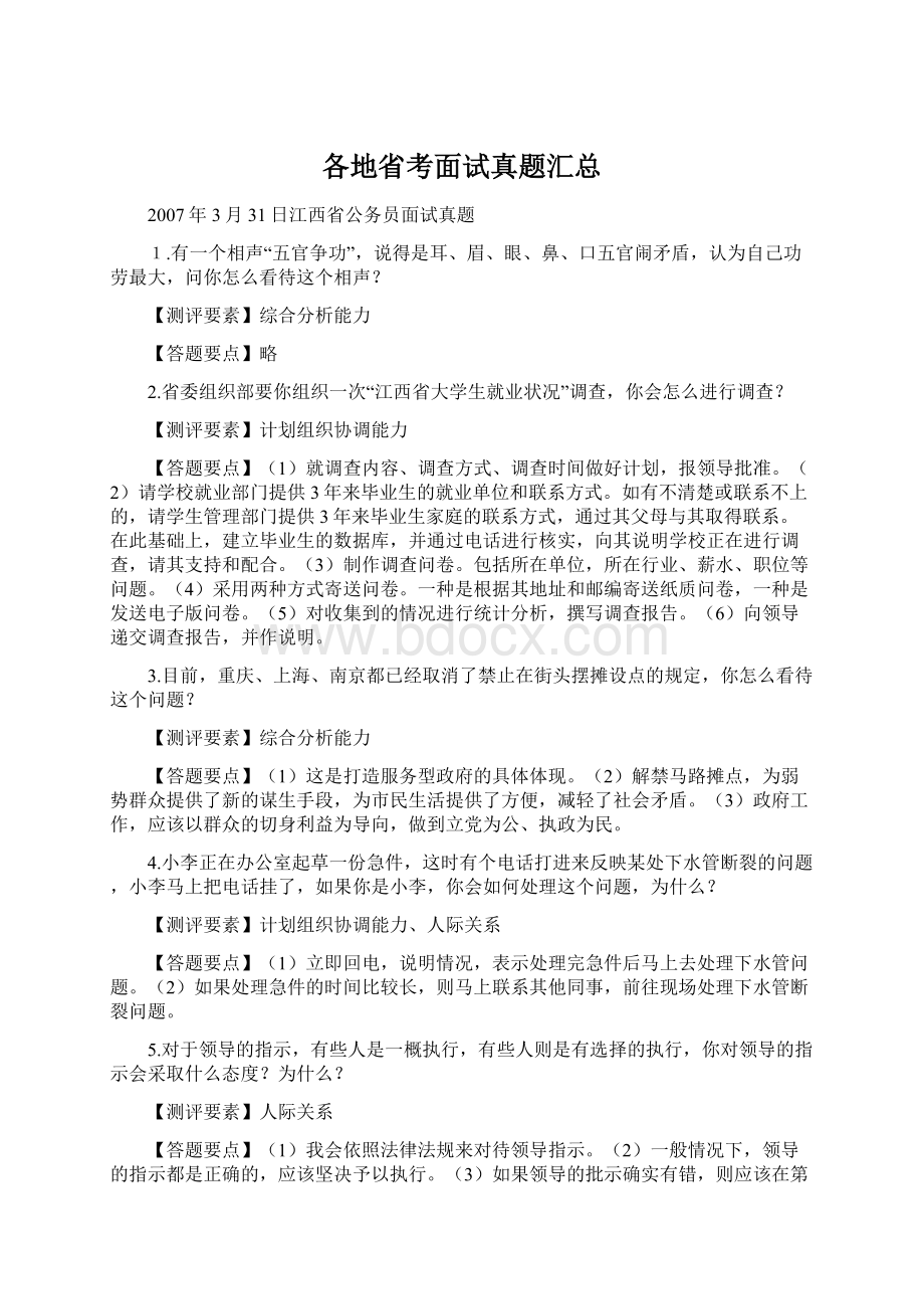 各地省考面试真题汇总Word格式文档下载.docx