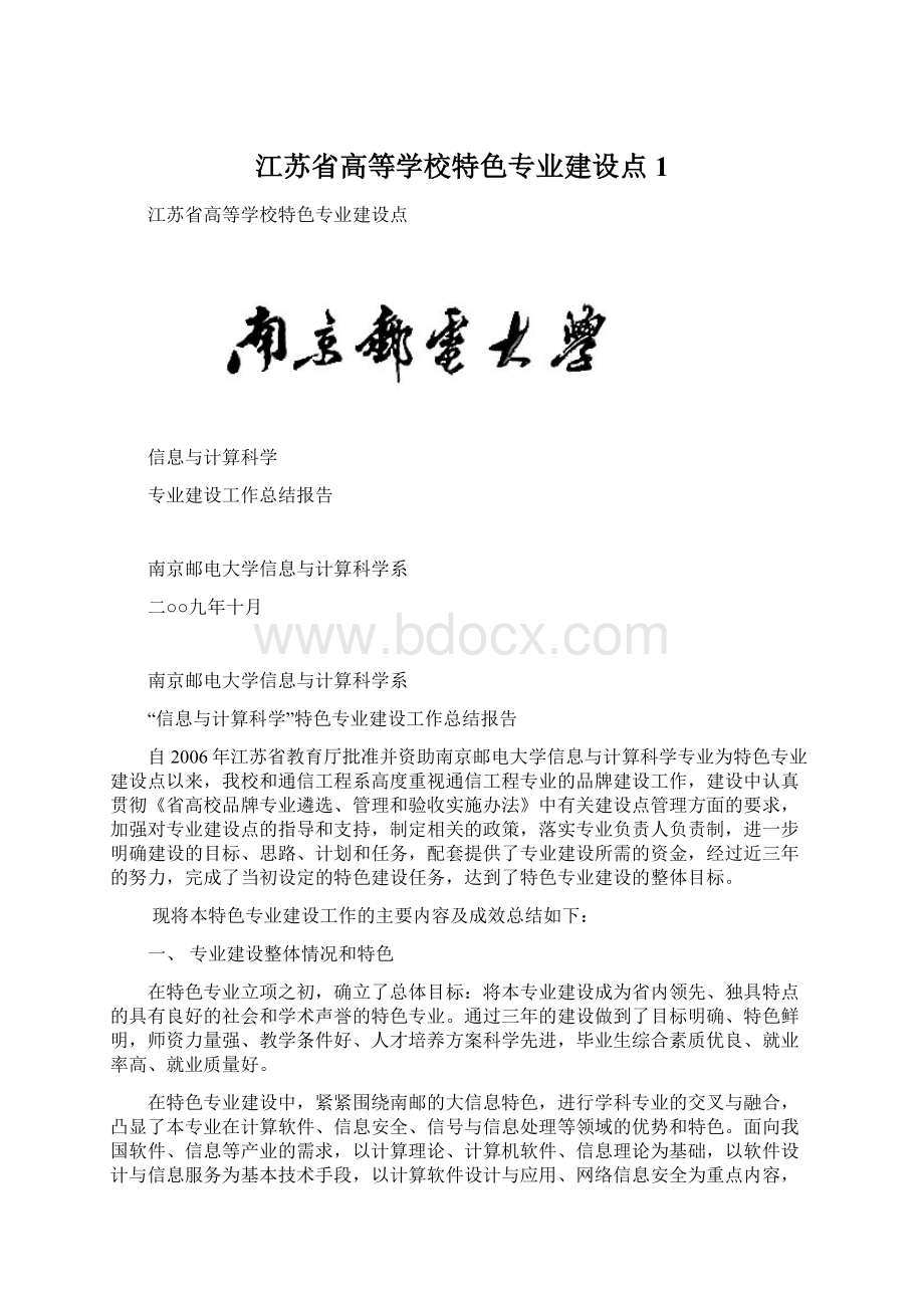 江苏省高等学校特色专业建设点1文档格式.docx