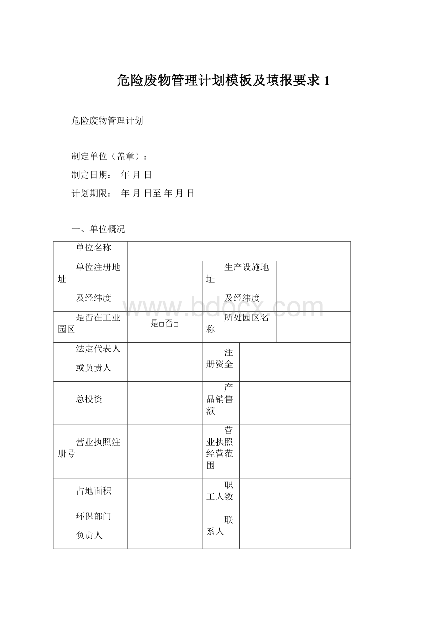 危险废物管理计划模板及填报要求1Word格式.docx