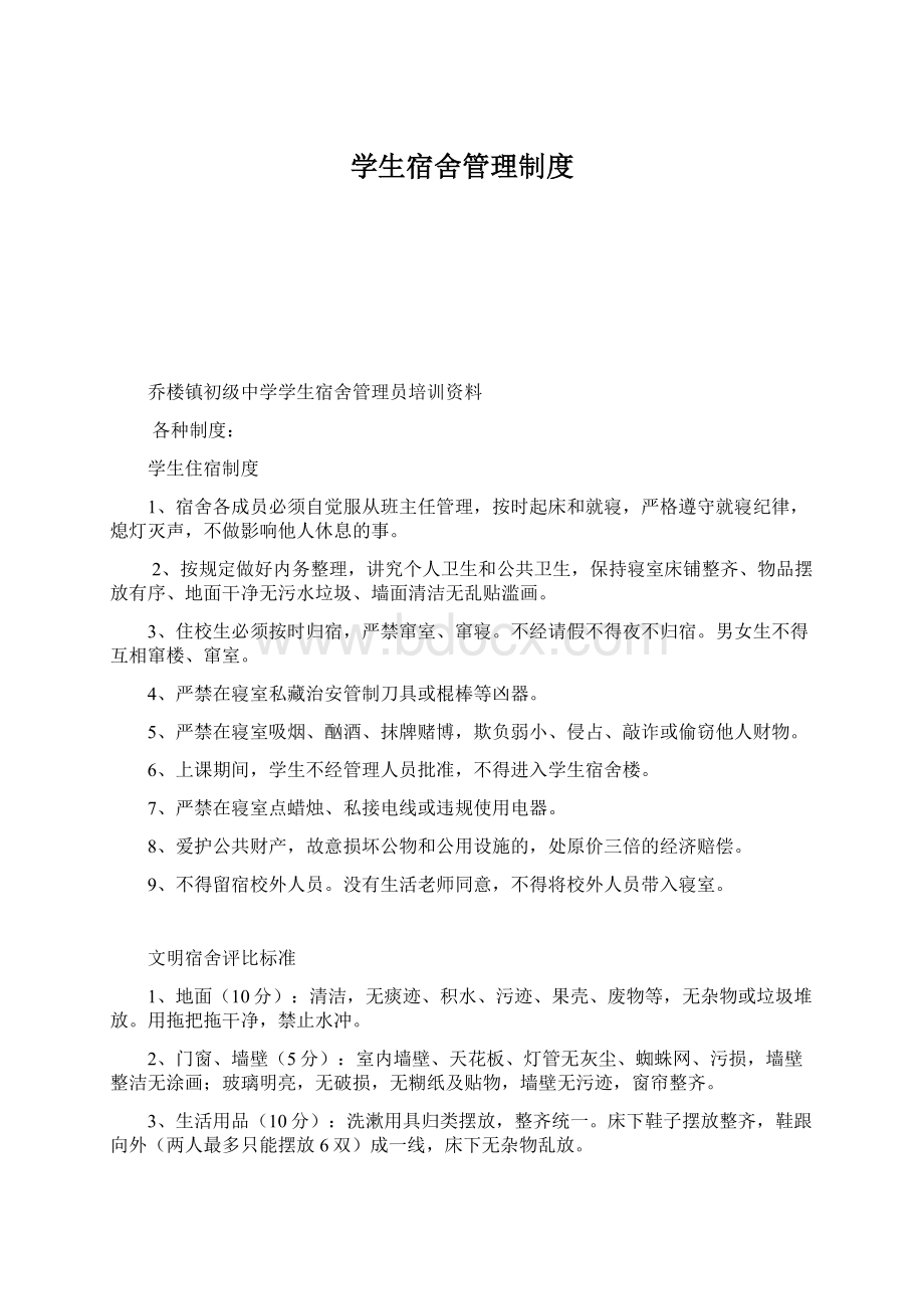 学生宿舍管理制度Word文件下载.docx_第1页