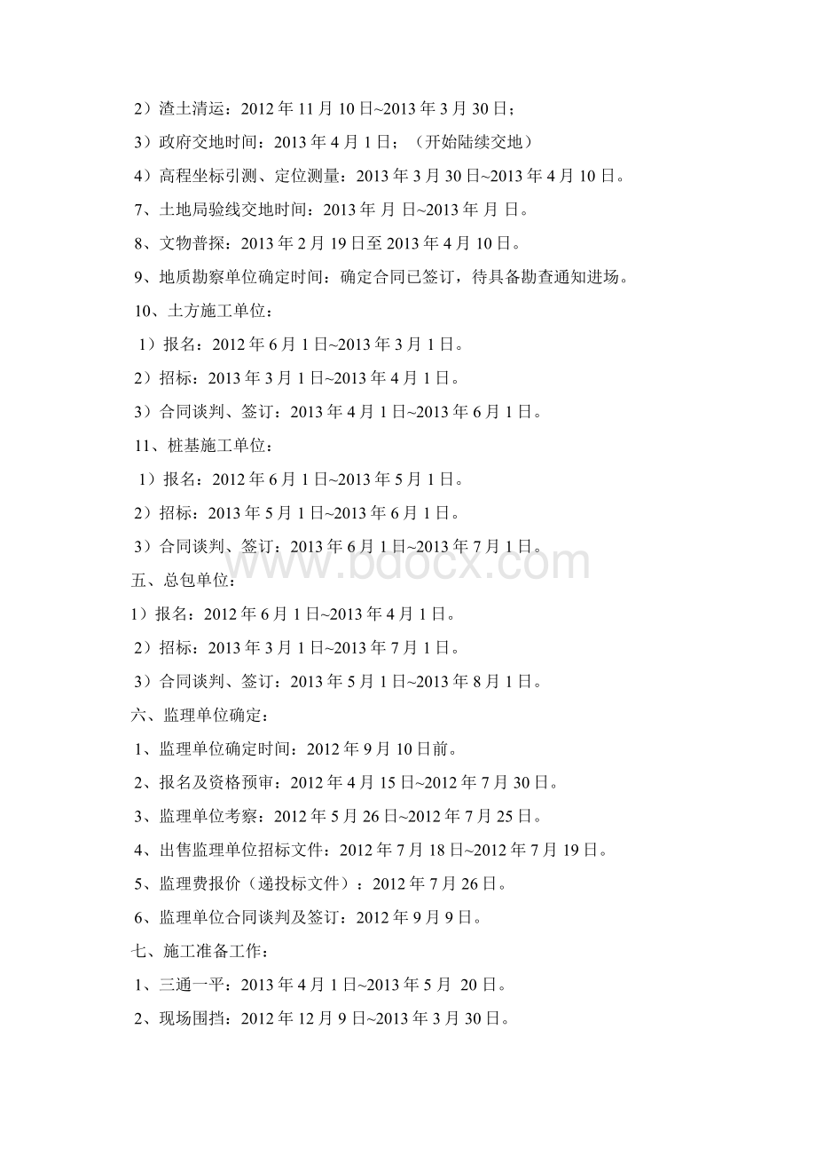 项目工程建设进度工作计划Word文件下载.docx_第3页