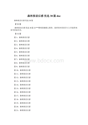 森林报读后感 优选30篇docWord格式.docx