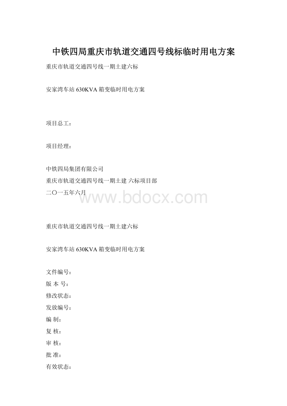 中铁四局重庆市轨道交通四号线标临时用电方案.docx_第1页