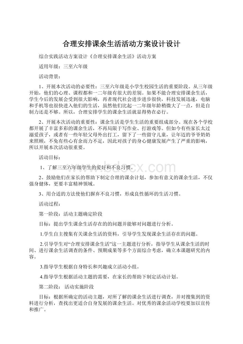 合理安排课余生活活动方案设计设计Word文档格式.docx