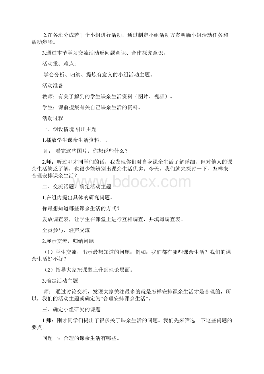 合理安排课余生活活动方案设计设计.docx_第3页