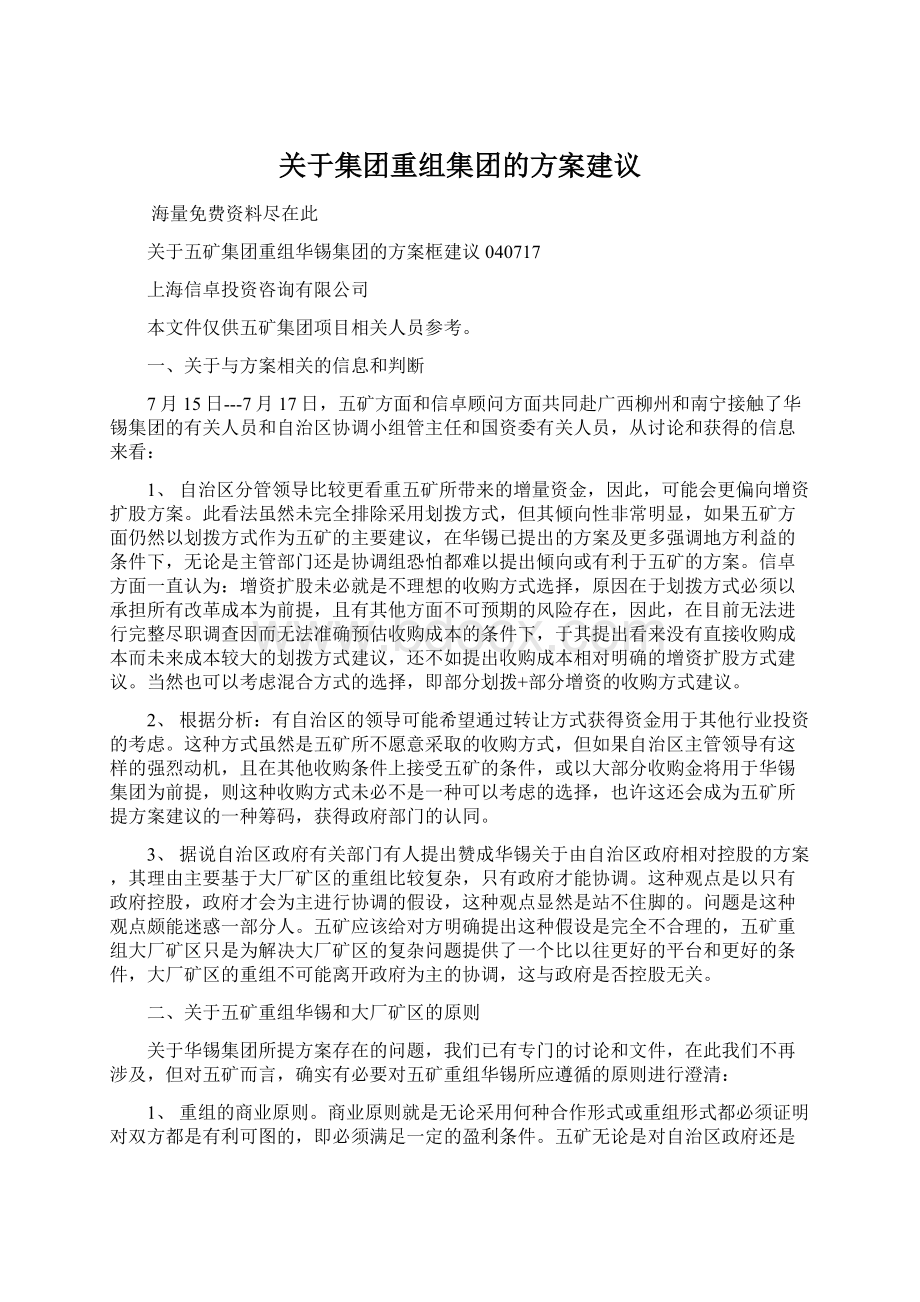 关于集团重组集团的方案建议.docx_第1页