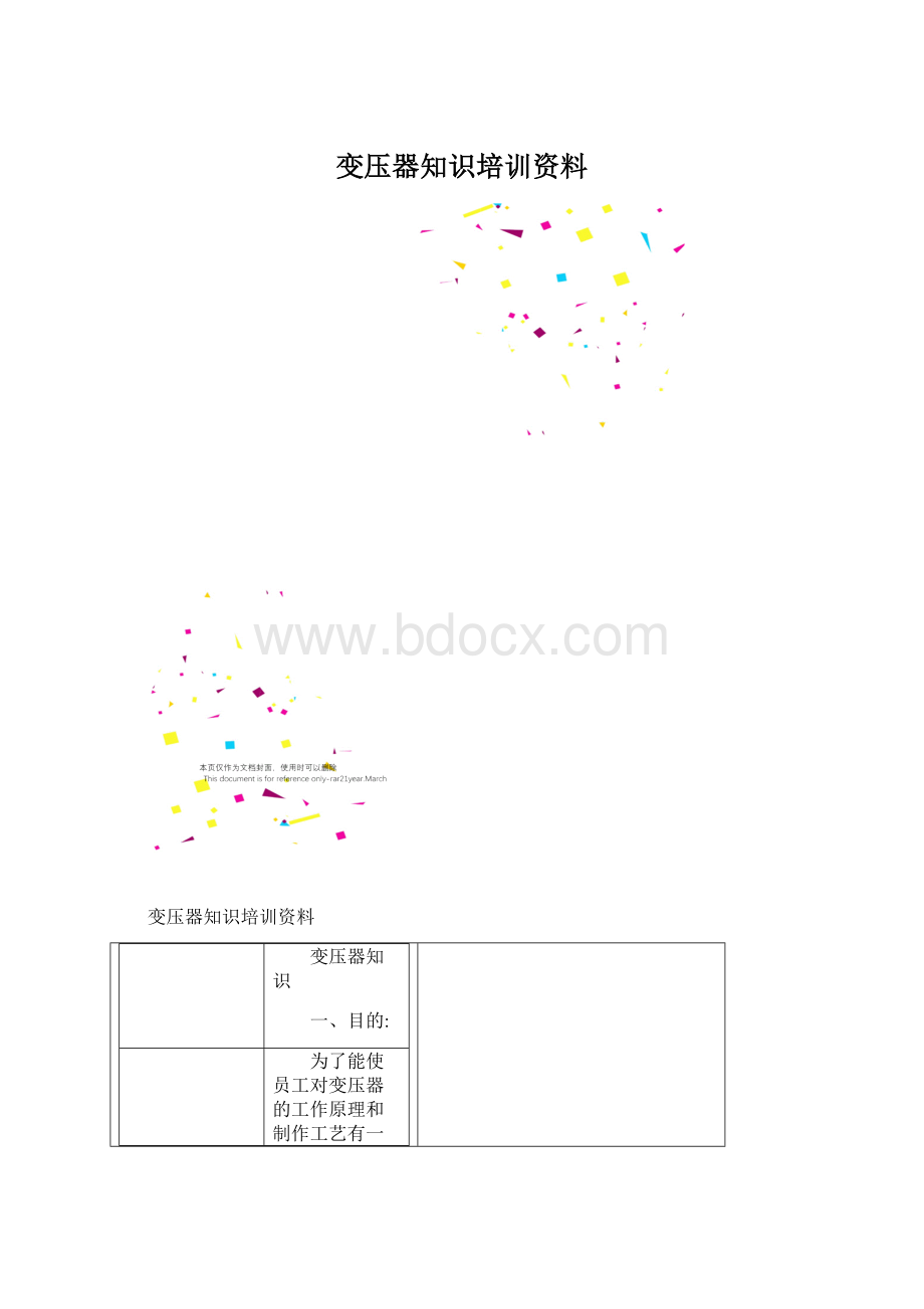 变压器知识培训资料Word格式文档下载.docx_第1页