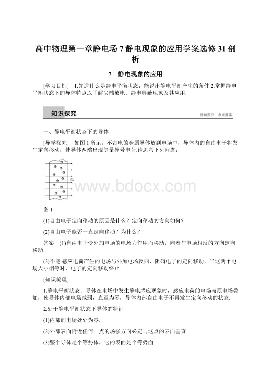 高中物理第一章静电场7静电现象的应用学案选修31剖析Word格式文档下载.docx