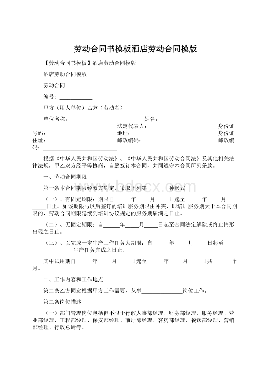 劳动合同书模板酒店劳动合同模版.docx_第1页