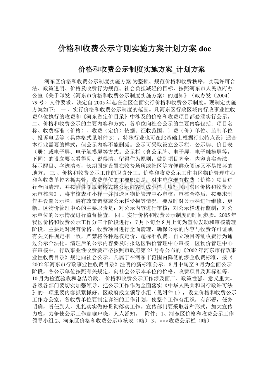 价格和收费公示守则实施方案计划方案doc.docx