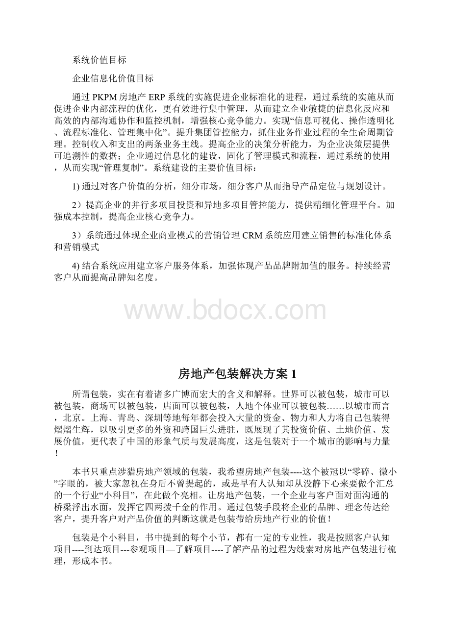 房地产ERP管理系统整体解决方案7doc.docx_第3页