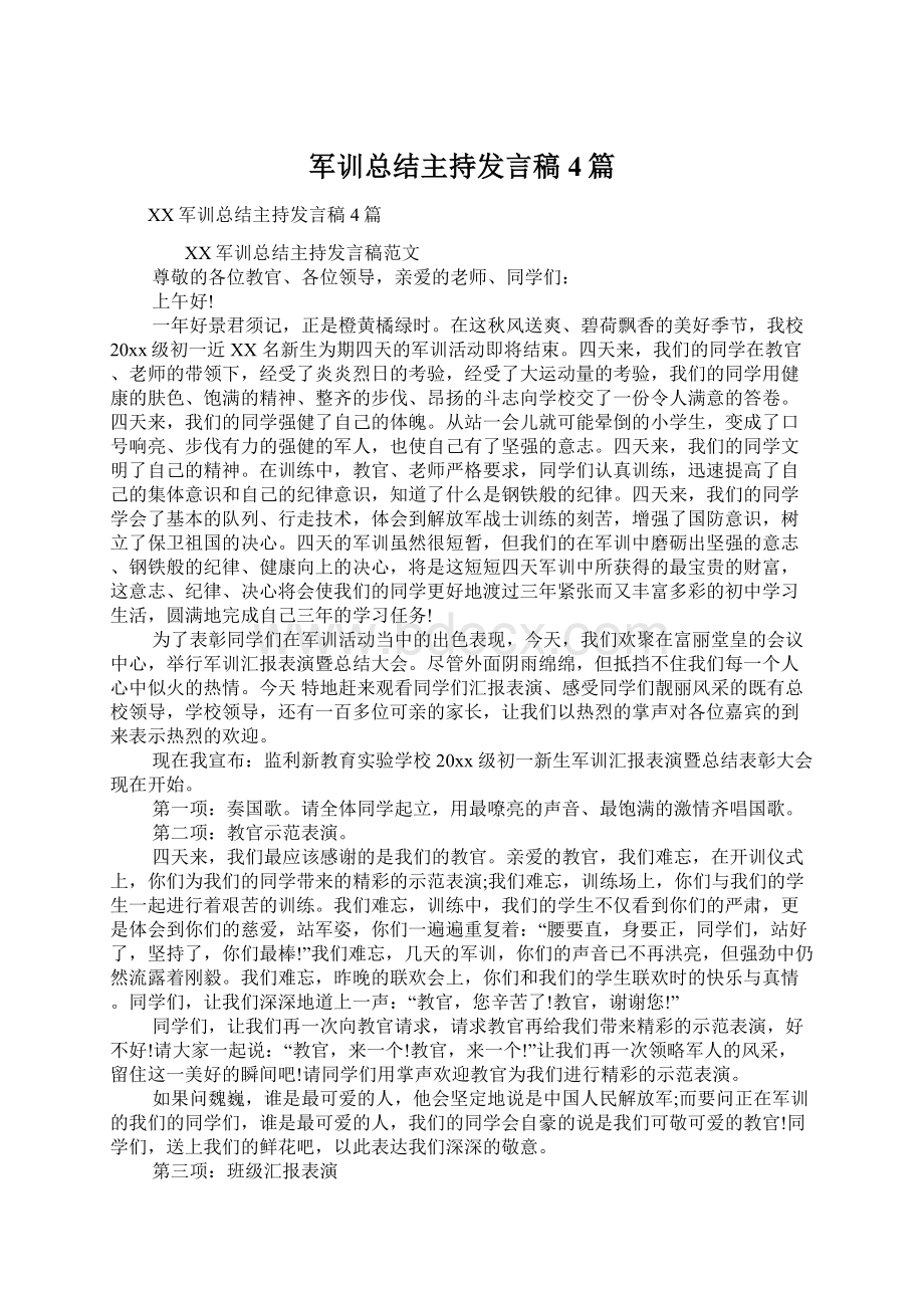 军训总结主持发言稿4篇Word文件下载.docx