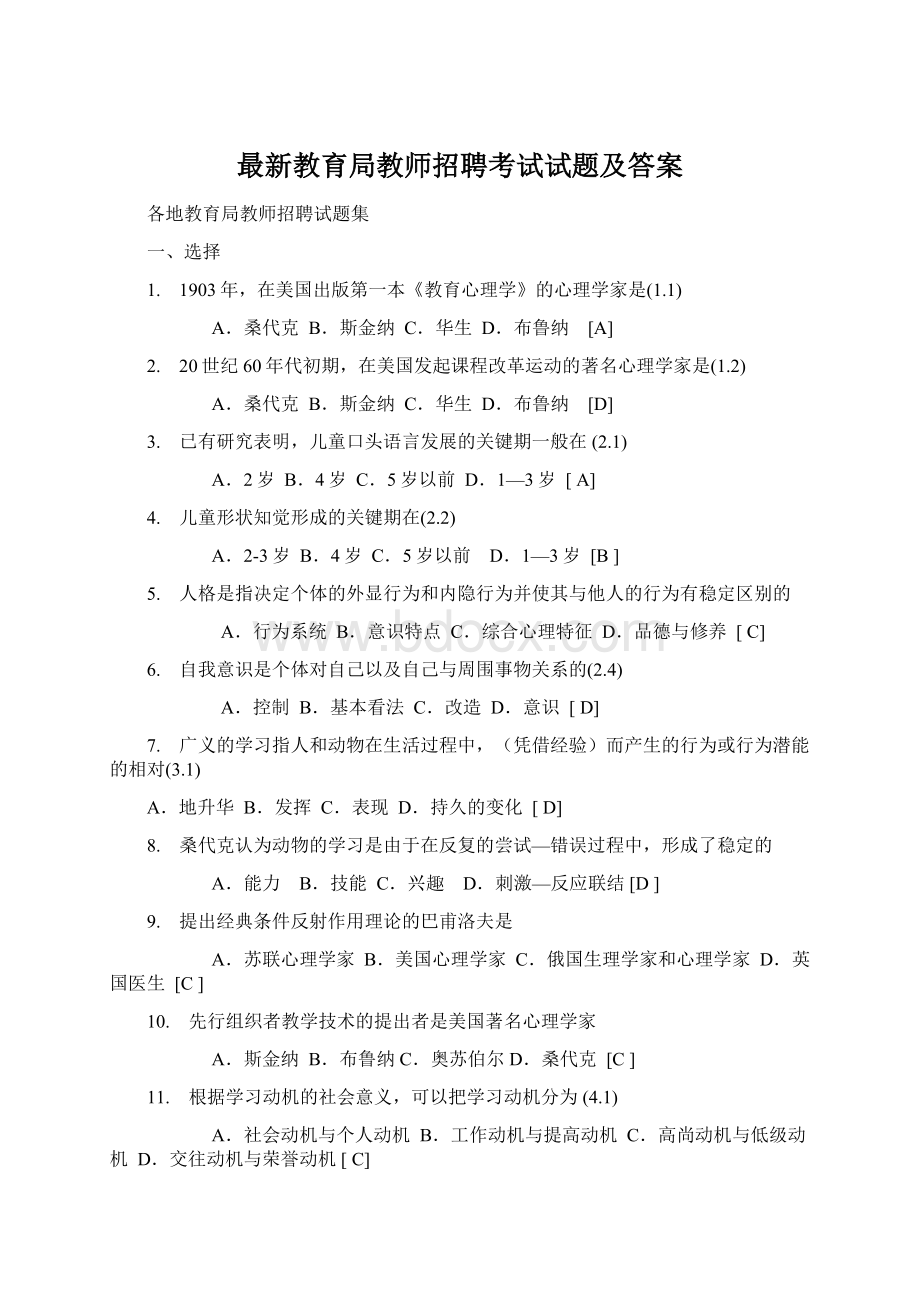 最新教育局教师招聘考试试题及答案文档格式.docx