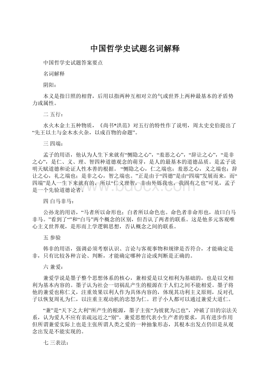 中国哲学史试题名词解释.docx_第1页