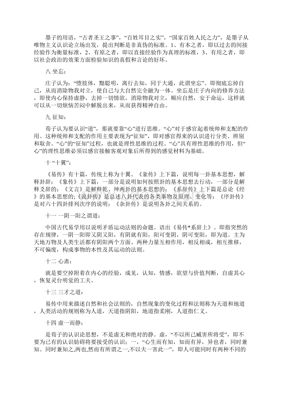 中国哲学史试题名词解释.docx_第2页