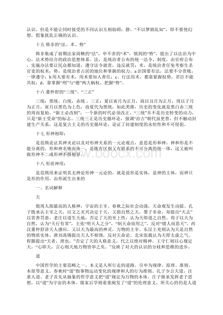 中国哲学史试题名词解释.docx_第3页