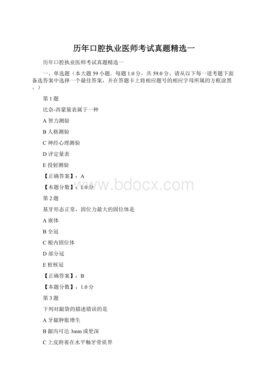 历年口腔执业医师考试真题精选一Word格式.docx_第1页