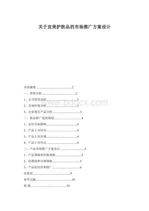 关于宜美护肤品的市场推广方案设计Word文档格式.docx